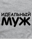 Идеальный муж
